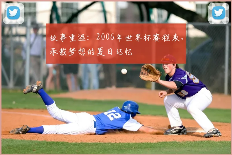 故事重温:2006年世界杯赛程表,承载梦想的夏日记忆