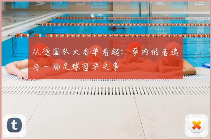 从德国队大名单看起：萨内的落选与一场足球哲学之争