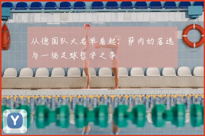 从德国队大名单看起：萨内的落选与一场足球哲学之争
