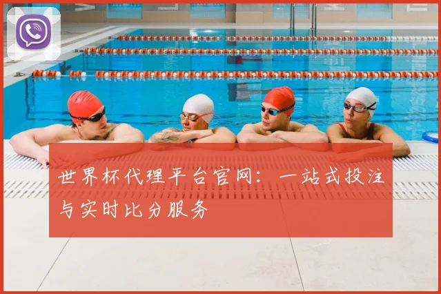 世界杯代理平台官网:一站式投注与实时比分服务