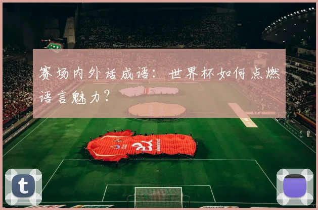 赛场内外话成语:世界杯如何点燃语言魅力?
