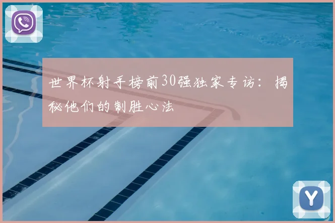 世界杯射手榜前30强独家专访:揭秘他们的制胜心法