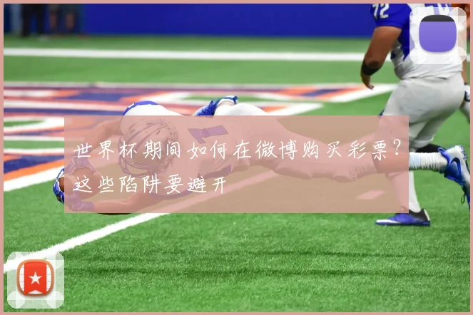 世界杯期间如何在微博购买彩票?这些陷阱要避开