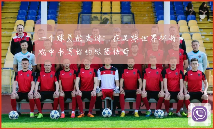 一个球员的史诗：在足球世界杯游戏中书写你的绿茵传奇