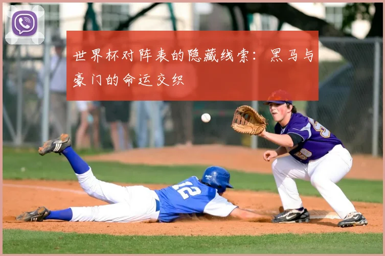 世界杯对阵表的隐藏线索:黑马与豪门的命运交织